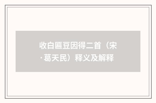 收白匾豆因得二首（宋·葛天民）释义及解释