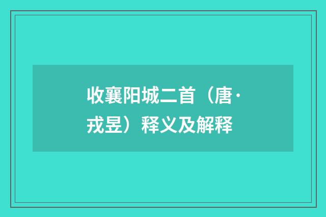 收襄阳城二首（唐·戎昱）释义及解释