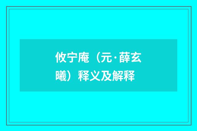 攸宁庵（元·薛玄曦）释义及解释