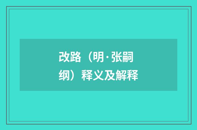 改路（明·张嗣纲）释义及解释