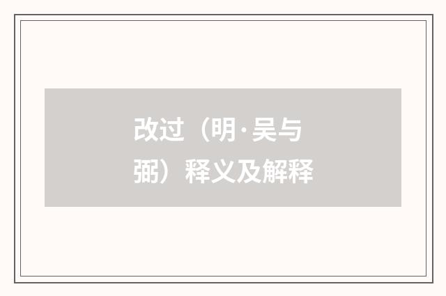 改过（明·吴与弼）释义及解释