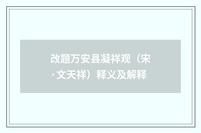 改题万安县凝祥观（宋·文天祥）释义及解释