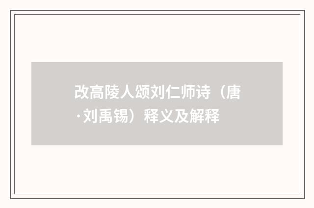 改高陵人颂刘仁师诗（唐·刘禹锡）释义及解释