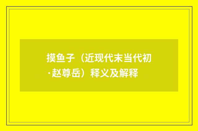 摸鱼子（近现代末当代初·赵尊岳）释义及解释