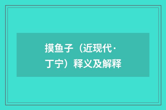 摸鱼子（近现代·丁宁）释义及解释
