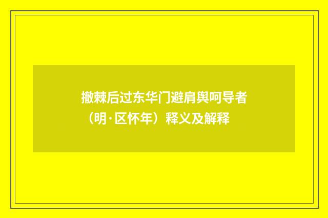 撤棘后过东华门避肩舆呵导者（明·区怀年）释义及解释
