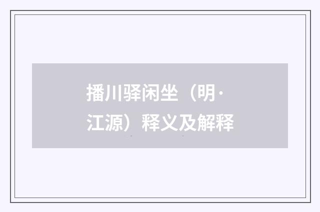 播川驿闲坐（明·江源）释义及解释