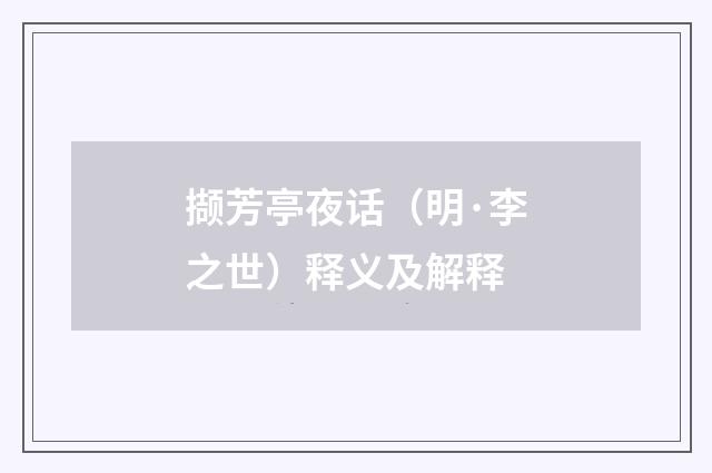 撷芳亭夜话（明·李之世）释义及解释