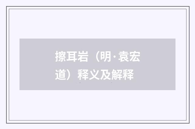 擦耳岩（明·袁宏道）释义及解释