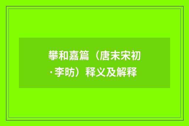 攀和嘉篇（唐末宋初·李昉）释义及解释