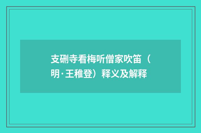 支硎寺看梅听僧家吹笛（明·王稚登）释义及解释