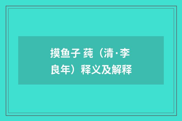 摸鱼子 莼（清·李良年）释义及解释