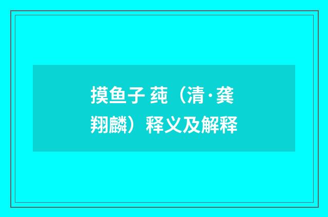 摸鱼子 莼（清·龚翔麟）释义及解释