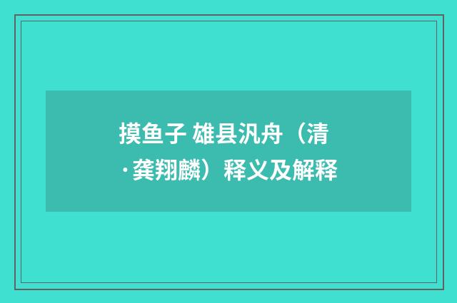 摸鱼子 雄县汎舟（清·龚翔麟）释义及解释