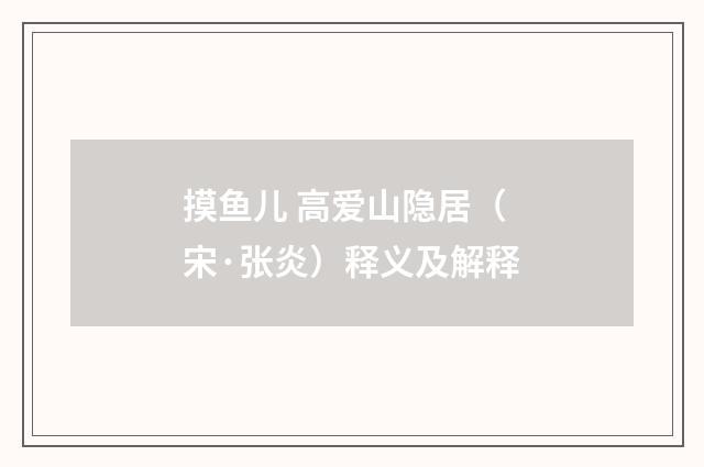 摸鱼儿 高爱山隐居（宋·张炎）释义及解释