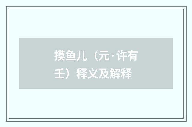 摸鱼儿（元·许有壬）释义及解释