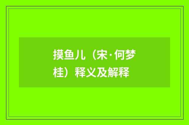 摸鱼儿（宋·何梦桂）释义及解释