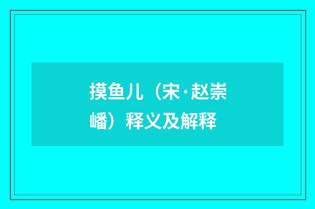 摸鱼儿（宋·赵崇嶓）释义及解释