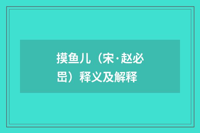 摸鱼儿（宋·赵必岊）释义及解释