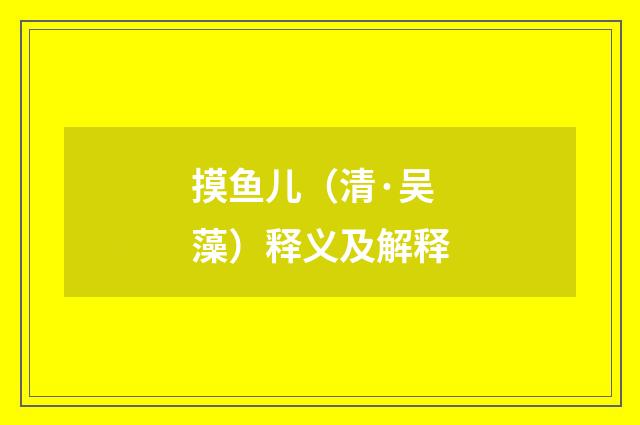 摸鱼儿（清·吴藻）释义及解释