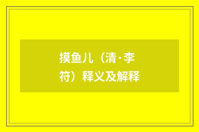 摸鱼儿（清·李符）释义及解释