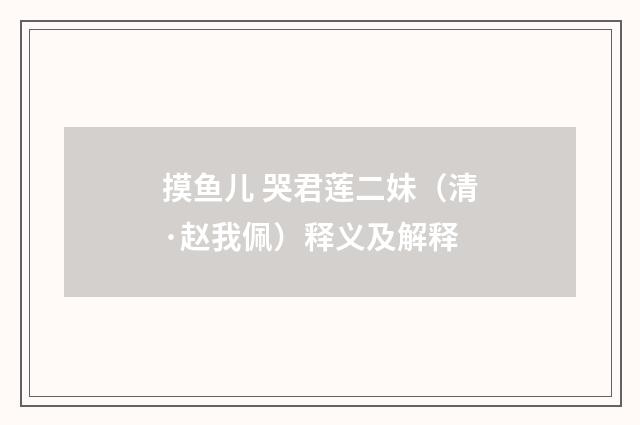 摸鱼儿 哭君莲二妹（清·赵我佩）释义及解释