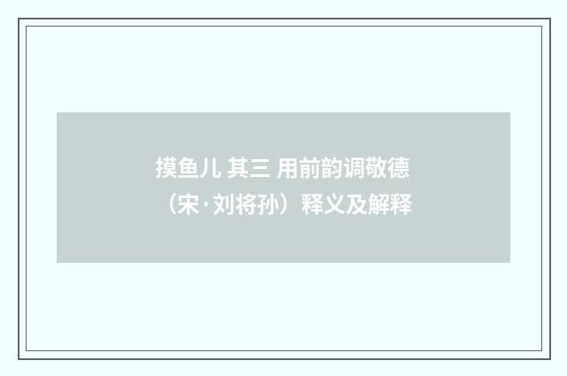 摸鱼儿 其三 用前韵调敬德（宋·刘将孙）释义及解释