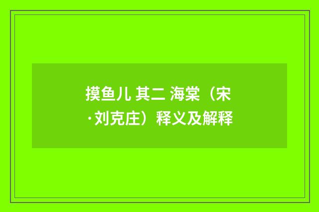 摸鱼儿 其二 海棠（宋·刘克庄）释义及解释