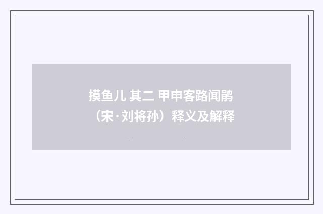摸鱼儿 其二 甲申客路闻鹃（宋·刘将孙）释义及解释