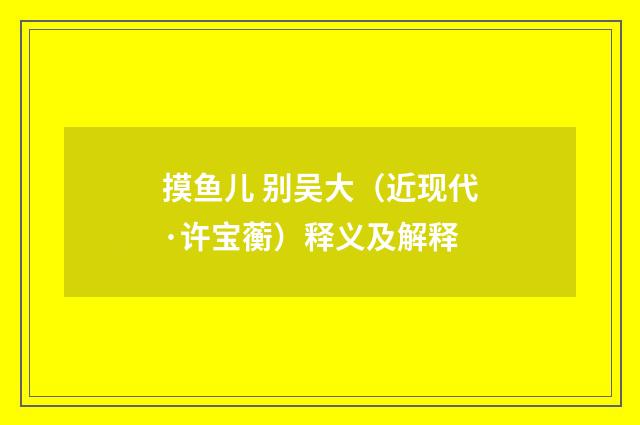 摸鱼儿 别吴大（近现代·许宝蘅）释义及解释