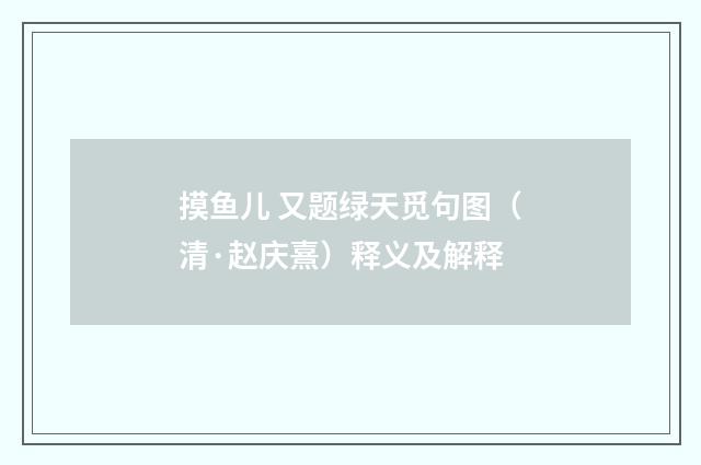 摸鱼儿 又题绿天觅句图（清·赵庆熹）释义及解释