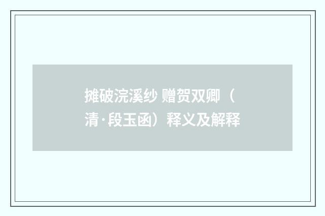 摊破浣溪纱 赠贺双卿（清·段玉函）释义及解释