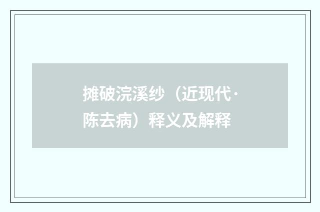 摊破浣溪纱（近现代·陈去病）释义及解释