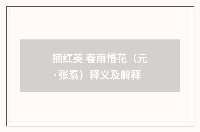 摘红英 春雨惜花（元·张翥）释义及解释