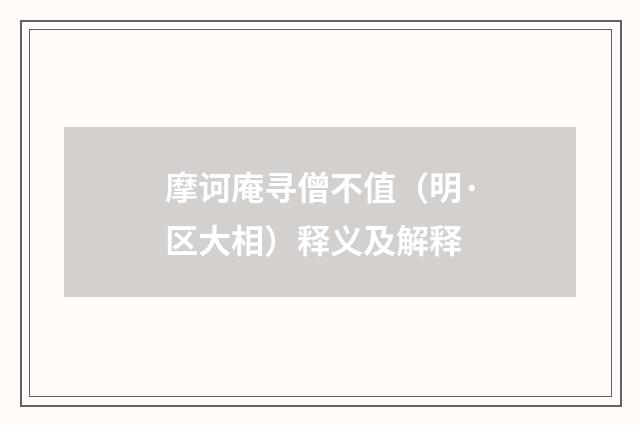 摩诃庵寻僧不值（明·区大相）释义及解释