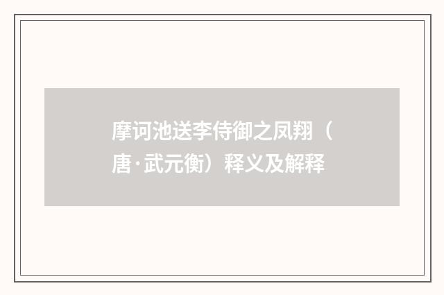 摩诃池送李侍御之凤翔（唐·武元衡）释义及解释
