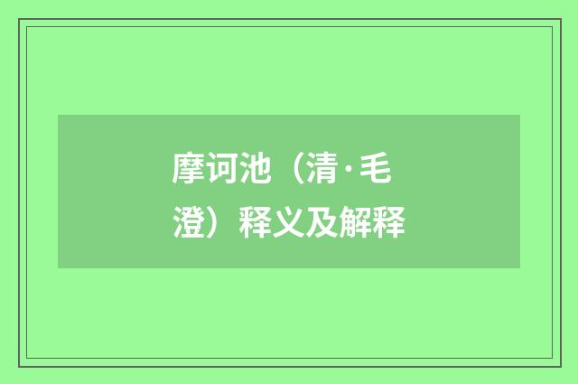 摩诃池（清·毛澄）释义及解释
