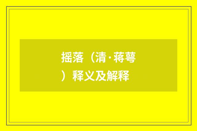 摇落（清·蒋萼）释义及解释