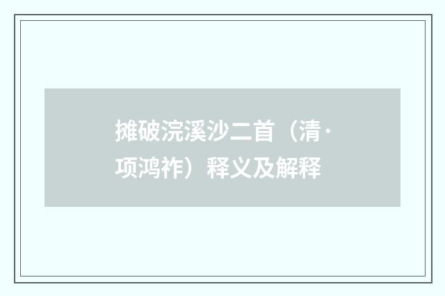 摊破浣溪沙二首（清·项鸿祚）释义及解释