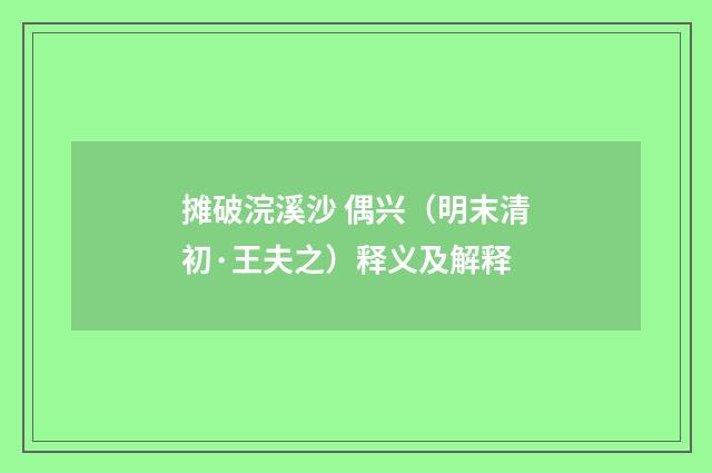 摊破浣溪沙 偶兴（明末清初·王夫之）释义及解释