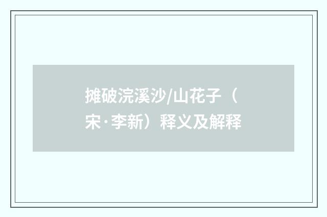 摊破浣溪沙/山花子（宋·李新）释义及解释