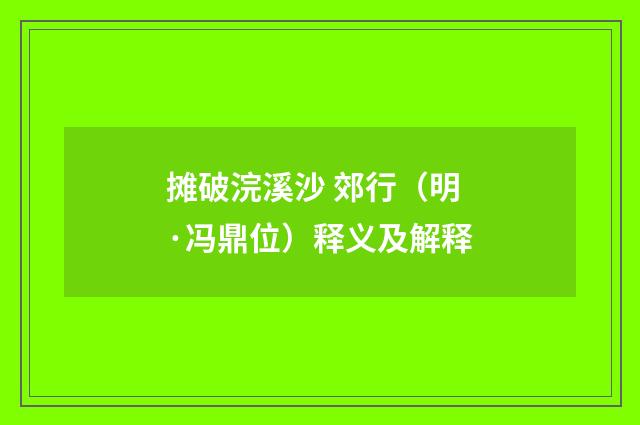 摊破浣溪沙 郊行（明·冯鼎位）释义及解释
