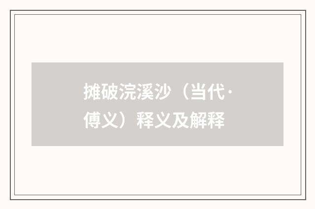 摊破浣溪沙（当代·傅义）释义及解释