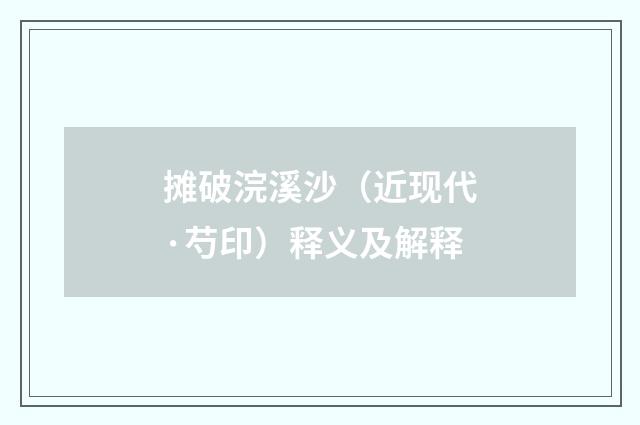 摊破浣溪沙（近现代·芍印）释义及解释