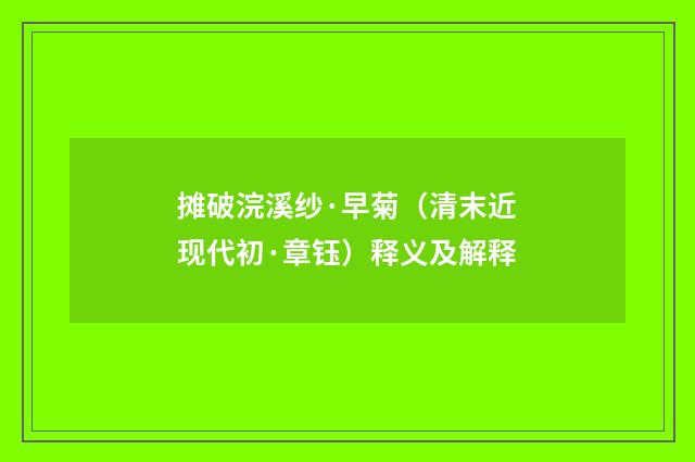 摊破浣溪纱·早菊（清末近现代初·章钰）释义及解释