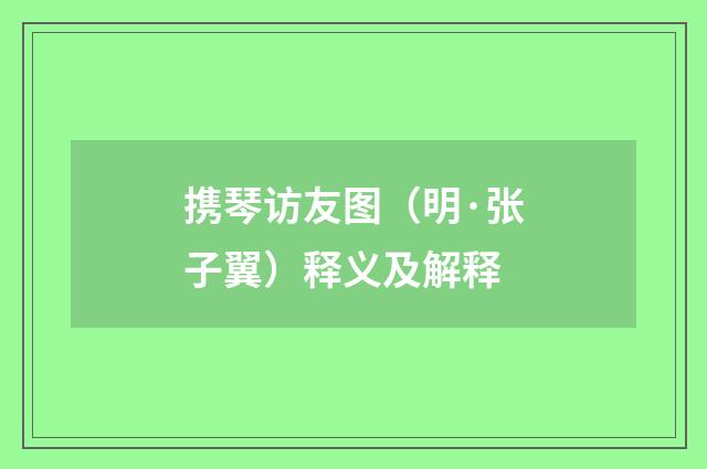 携琴访友图（明·张子翼）释义及解释