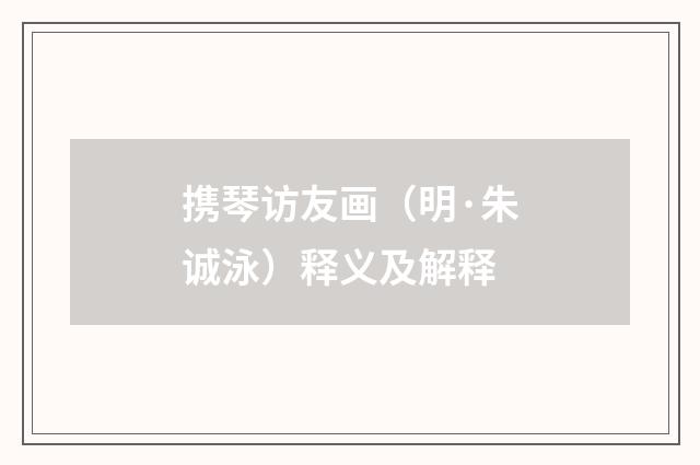 携琴访友画（明·朱诚泳）释义及解释