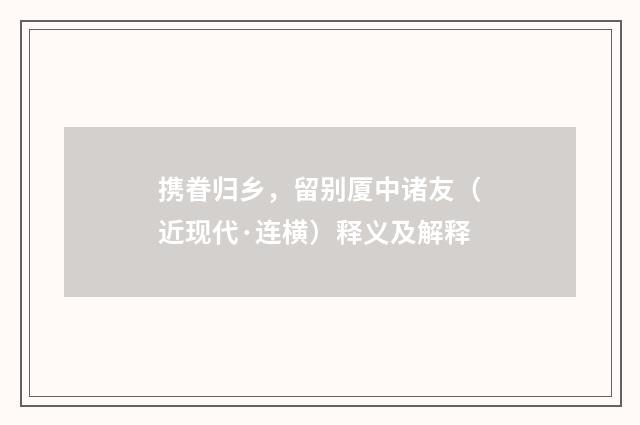 携眷归乡，留别厦中诸友（近现代·连横）释义及解释