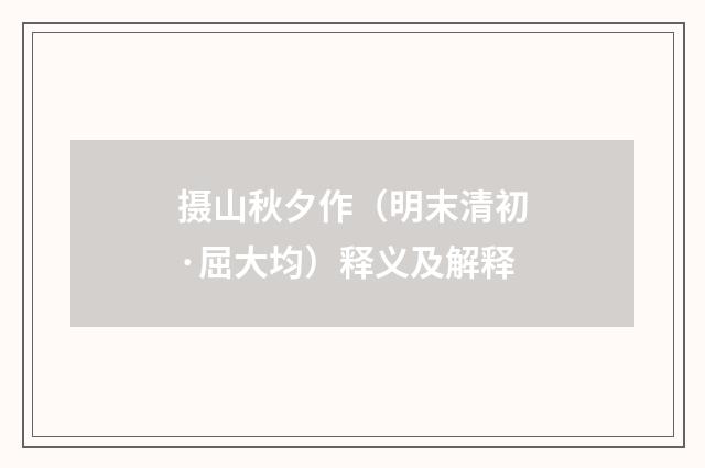 摄山秋夕作（明末清初·屈大均）释义及解释