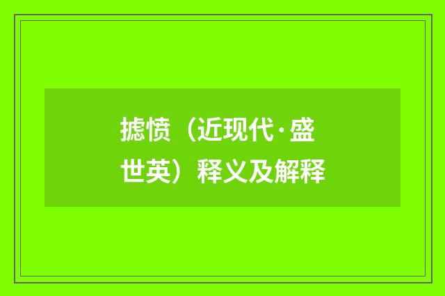 摅愤（近现代·盛世英）释义及解释